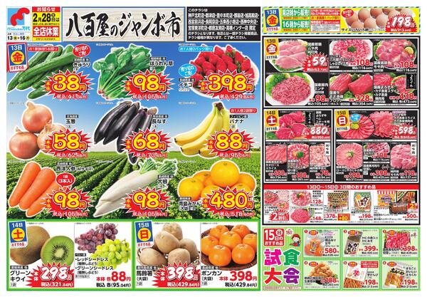 2/13-16 八百屋のジャンボ市new-1