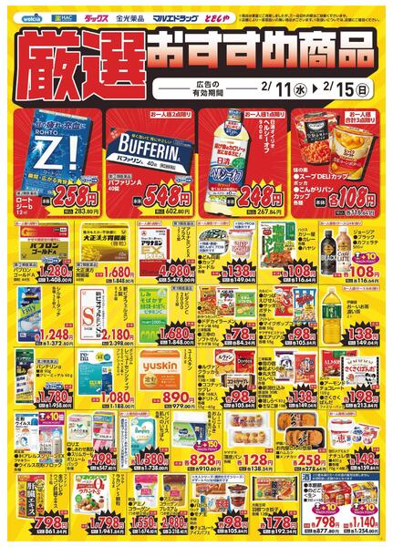 2/11～2/15　デジタルチラシ実施中！-4