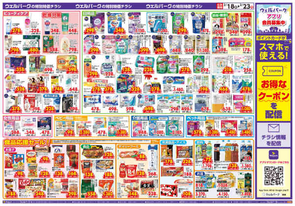 2026年2月18〜23日まで特売！2/18～23-2