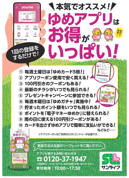 ゆめアプリはお得がいっぱい！-1