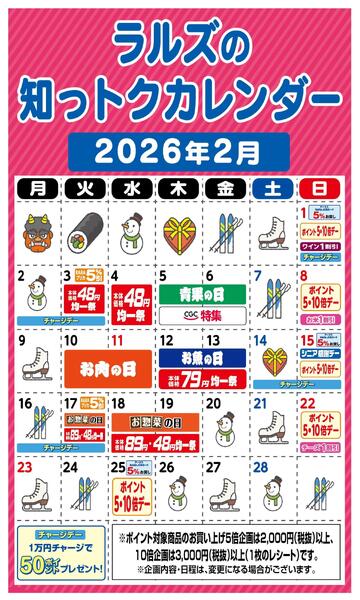 ラルズ2月の知っトクカレンダー-1