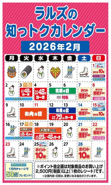 ラルズ2月の知っトクカレンダー-1