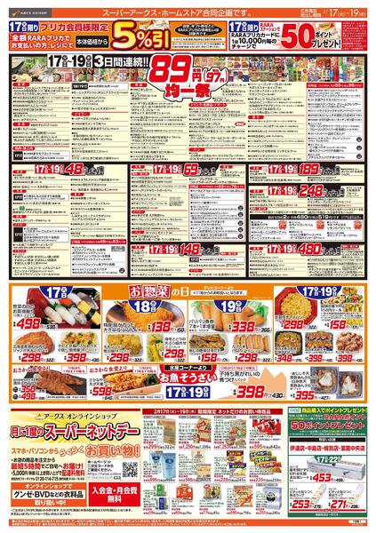 2/17-19 　８９・４８円均一祭/お惣菜の日/中華フェア-1