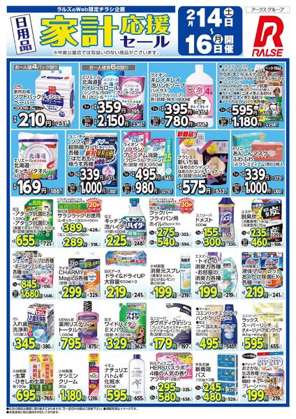 0214-0216 Web家計応援セールnew-1