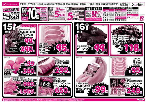 2/15-16 ラルズのお買得 号外！new-1