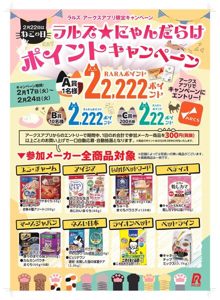ラルズ☆にゃんだらけポイントキャンペーン-1