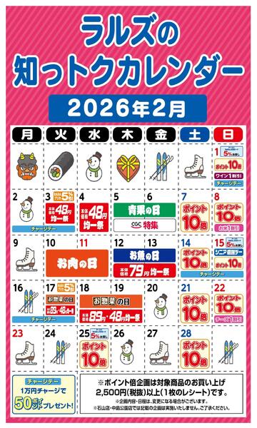 ラルズ2月の知っトクカレンダー-1