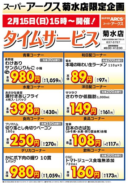 菊水店限定!日曜タイムサービス2/15号-1