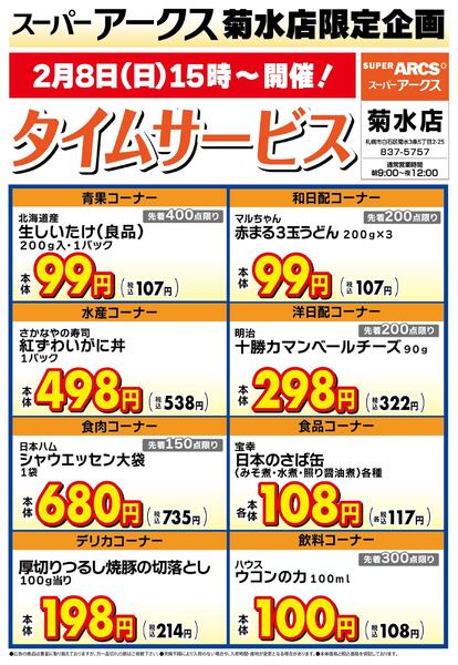 菊水店限定!日曜タイムサービス2/8号new-1