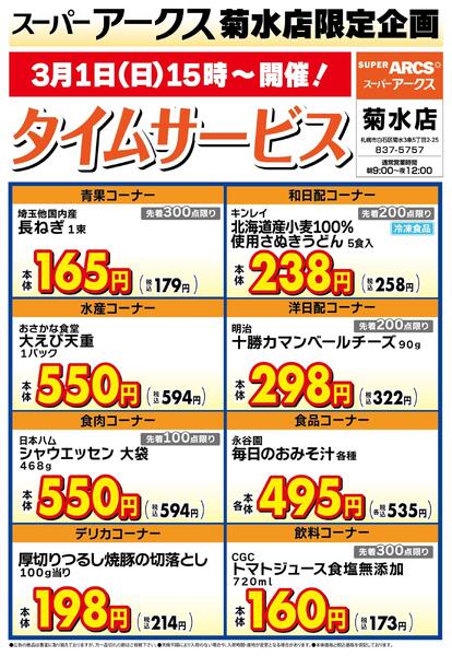 菊水店限定!日曜タイムサービス3/1号new-1