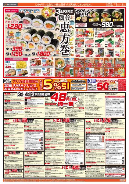 2/3-6 恵方巻/４８円均一祭/青果の日new-1