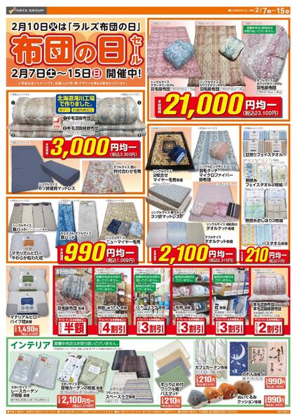 0207-0215 ラルズ衣料 布団の日-1