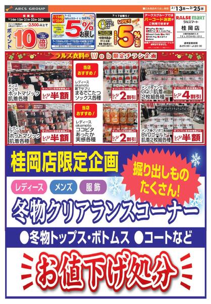 0213-0225 ラルズ衣料冬物処分-1