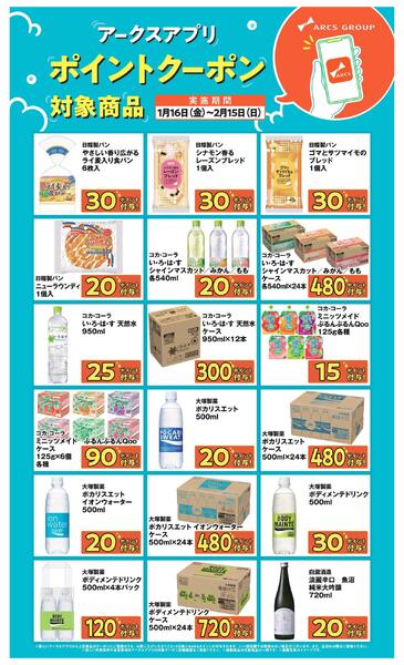 0116～0215 アークスアプリポイントクーポン-2