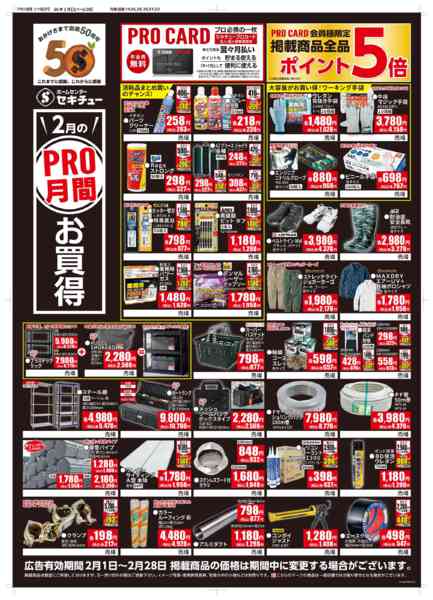2026年2月1〜28日まで２月ＰＲＯ月間お買得-1
