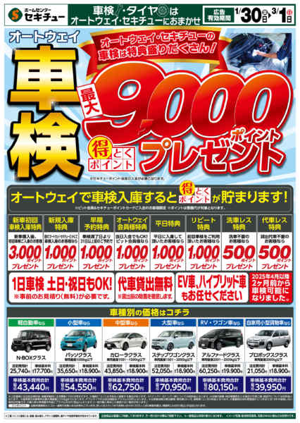 2026年1月30日〜3月1日まで車検　最大9000ポイントプレゼント-1