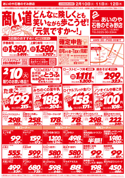2/10(火)-12(木)　石巻のぞみ野店チラシ-1