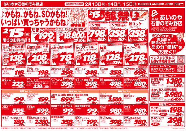 2/13(金)-15(日)　石巻のぞみ野店チラシnew-2