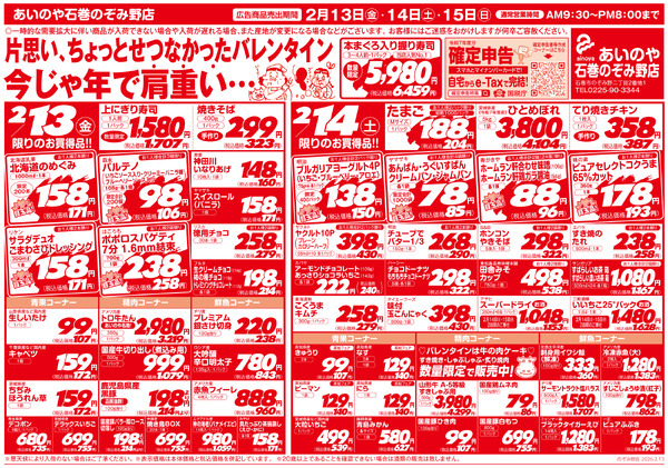 2/13(金)-15(日)　石巻のぞみ野店チラシnew-1