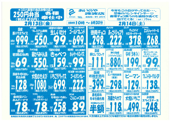 2/13(金)-16(月)　渡波店チラシnew-1