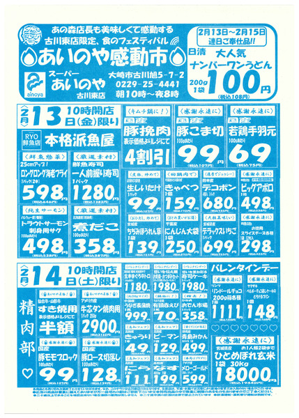 2/13(金)-15(日)　古川東店チラシnew-1