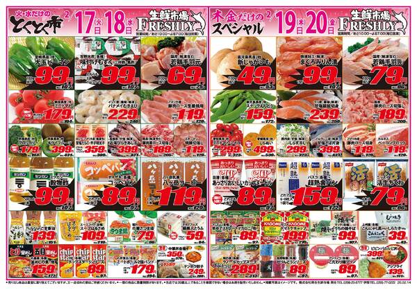 FRESHLY 生鮮市場 岡谷店・伊那店のチラシ2026年2月17日(火) ～ 2026年2月20日(金)new-1