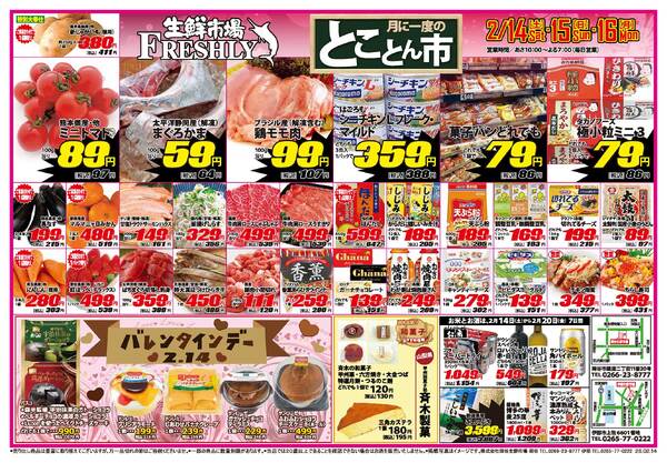 FRESHLY 生鮮市場 岡谷店・伊那店のチラシ2026年2月14日(土) ～ 2026年2月16日(月)new-1