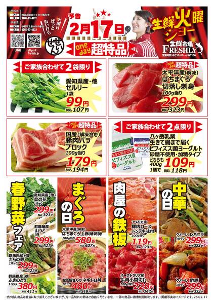 生鮮火曜ショーのチラシ2026年2月17日（火）new-2