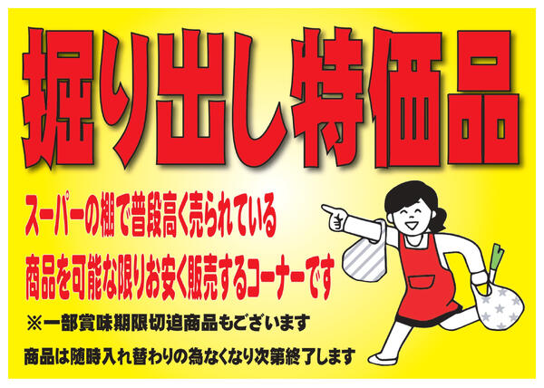 食品掘り出し特価！-1
