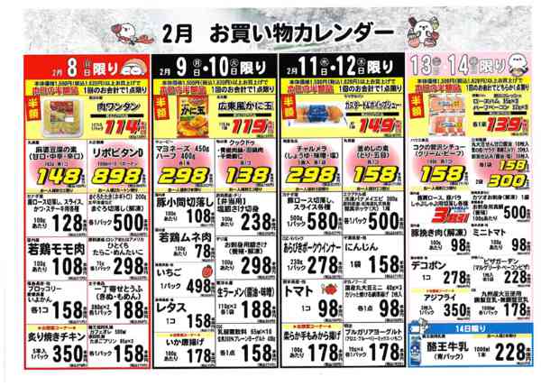 2026年2月1〜14日まで2月ブイチェーンお買い物カレンダー-2