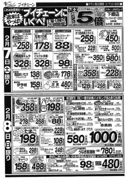 2026年2月7〜8日まで週末はブイチェーンにいぐべ！お買得品満載-1