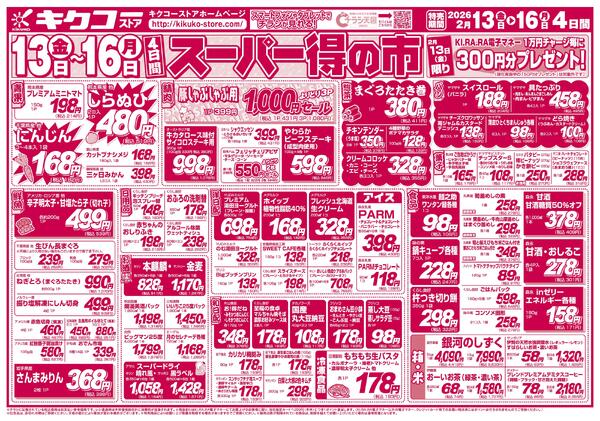 金曜・土曜・日曜・月曜／スーパー得の市new-2