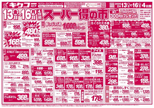 金曜・土曜・日曜・月曜／スーパー得の市-2