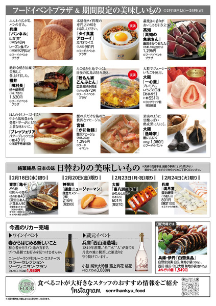 千里阪急 食料品NEWS◎2月18日（水）～24日（火）-2