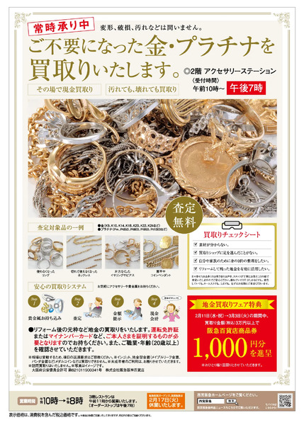 ジュエリーリフォーム・地金買取りフェア◎2月11日（水）～3月3日（火）◎2階 アクセサリーステーション ※2月17日（火）は休業いたします。-2