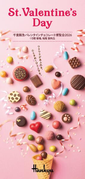バレンタインチョコレート博覧会2026◎2月14日（土）まで-1