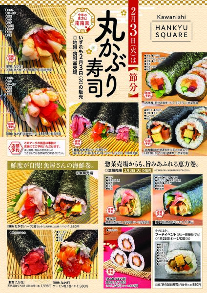 節分丸かぶり寿司 今年の恵方は南南東！◎2月3日（火）│ ◎地階 食料品売場-1