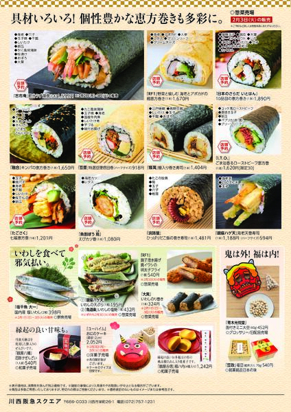 節分丸かぶり寿司 今年の恵方は南南東！◎2月3日（火）│ ◎地階 食料品売場-2
