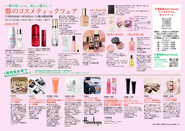 【予告】春のコスメティックフェア◎2月25日（水）～3月10日（火）│ 1階化粧品売場-1