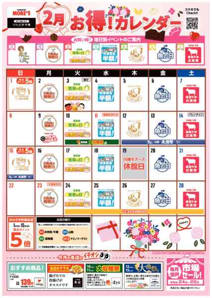 2026年1月27日〜2月28日まで2月お得カレンダー-1