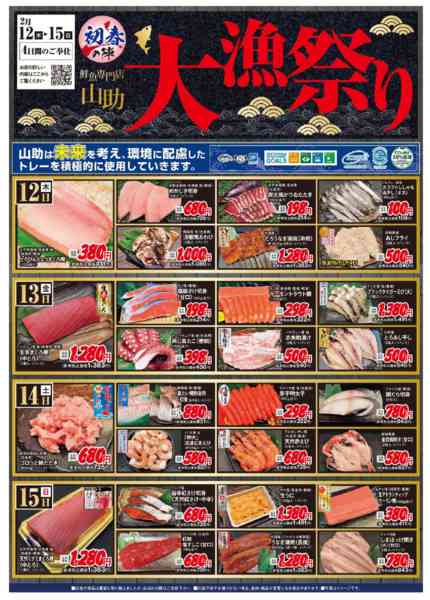 2026年2月10〜15日まで山助　大漁祭り！-1