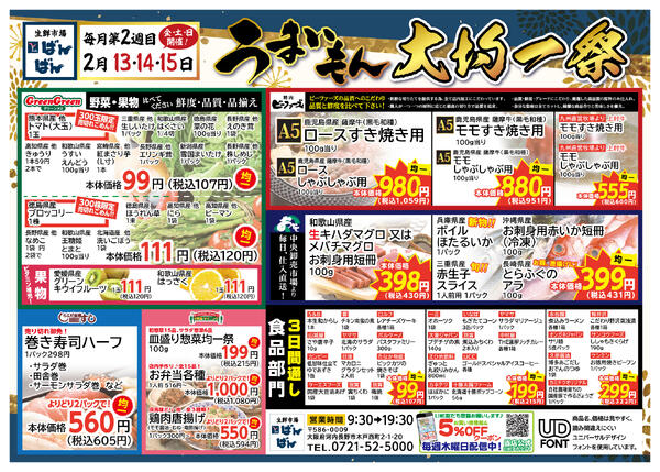 千代田店13～15日 うまいもん大均一祭のお知らせ-1