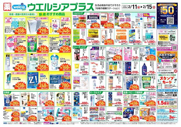 ウエルシアレギュラー対策　２／１１号-1