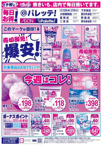 2026年2月13〜17日まで2/13号チラシnew-1