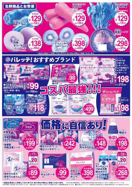 2026年2月13〜17日まで2/13号チラシnew-2