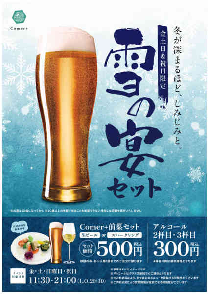 2026年1月16日〜2月28日までComer+で「雪の宴セット」販売中！-1