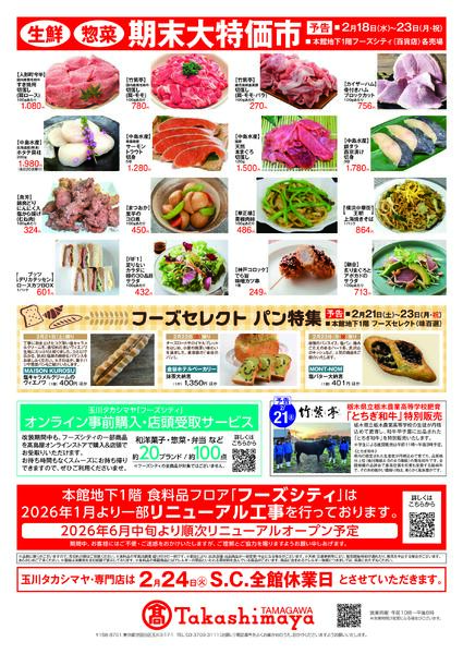 玉川高島屋2/11(水・祝)からのご案内-2