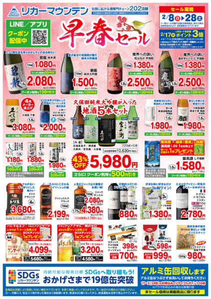 2026年2月8〜28日まで早春セールnew-1