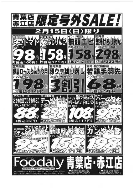 Foodaly 青葉・赤江店限定号外SALE　2/14(土)～2/15(日)-2