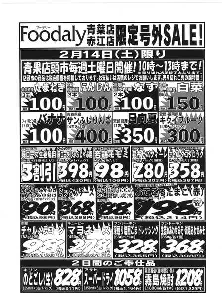 Foodaly 青葉・赤江店限定号外SALE　2/14(土)～2/15(日)-1